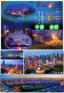 安徽十六市风貌合集