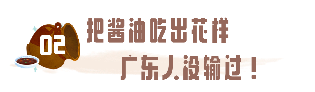 广东人的离谱行为:万物皆可酱油!
