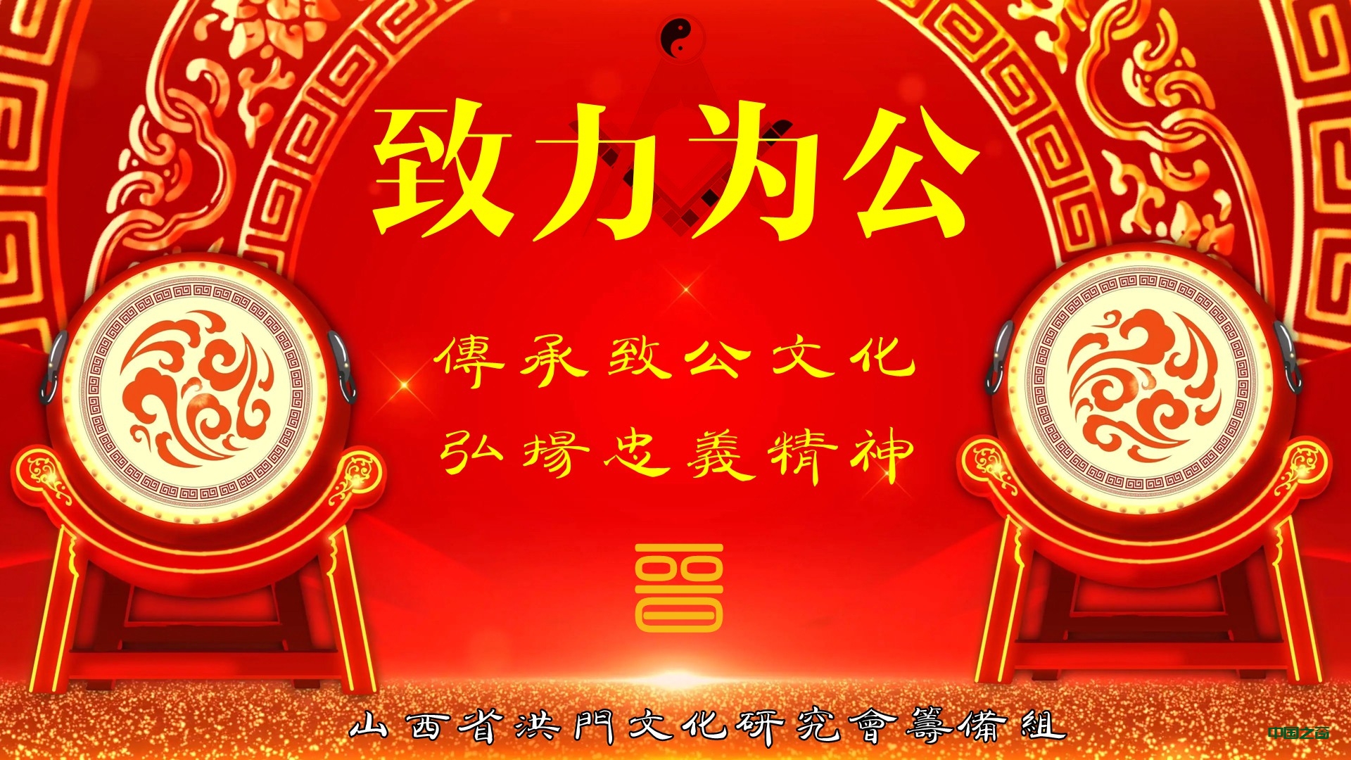 山西省洪门（致公）文化研究会（筹）