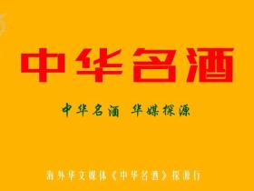 海外华文媒体《中华名酒》探源行首批参与媒体名单