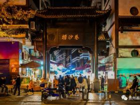 遵义捞沙巷:“吃货”的天堂