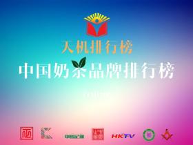 天机排行榜中国奶茶品牌排行榜即将发布