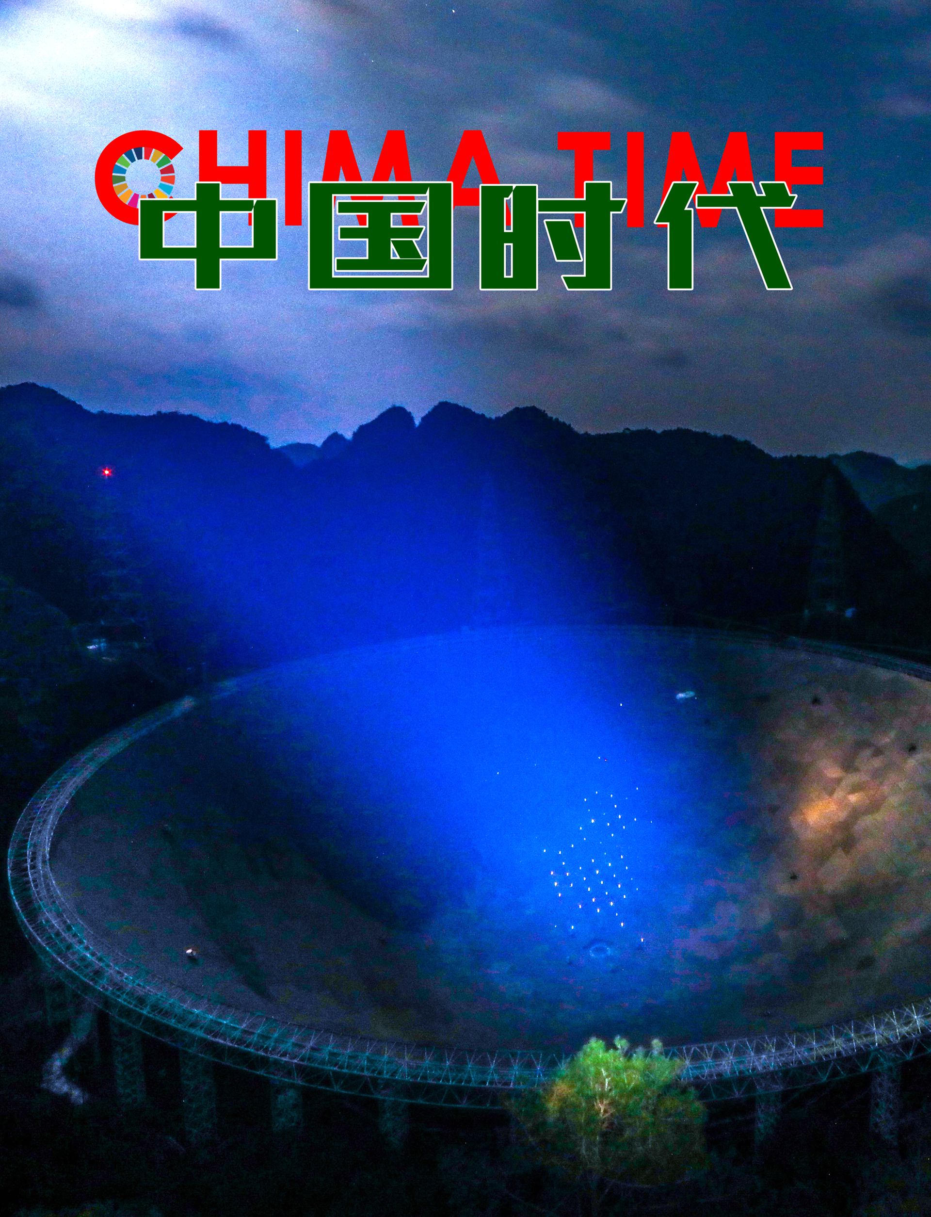 《中國時代》CHINA TIME