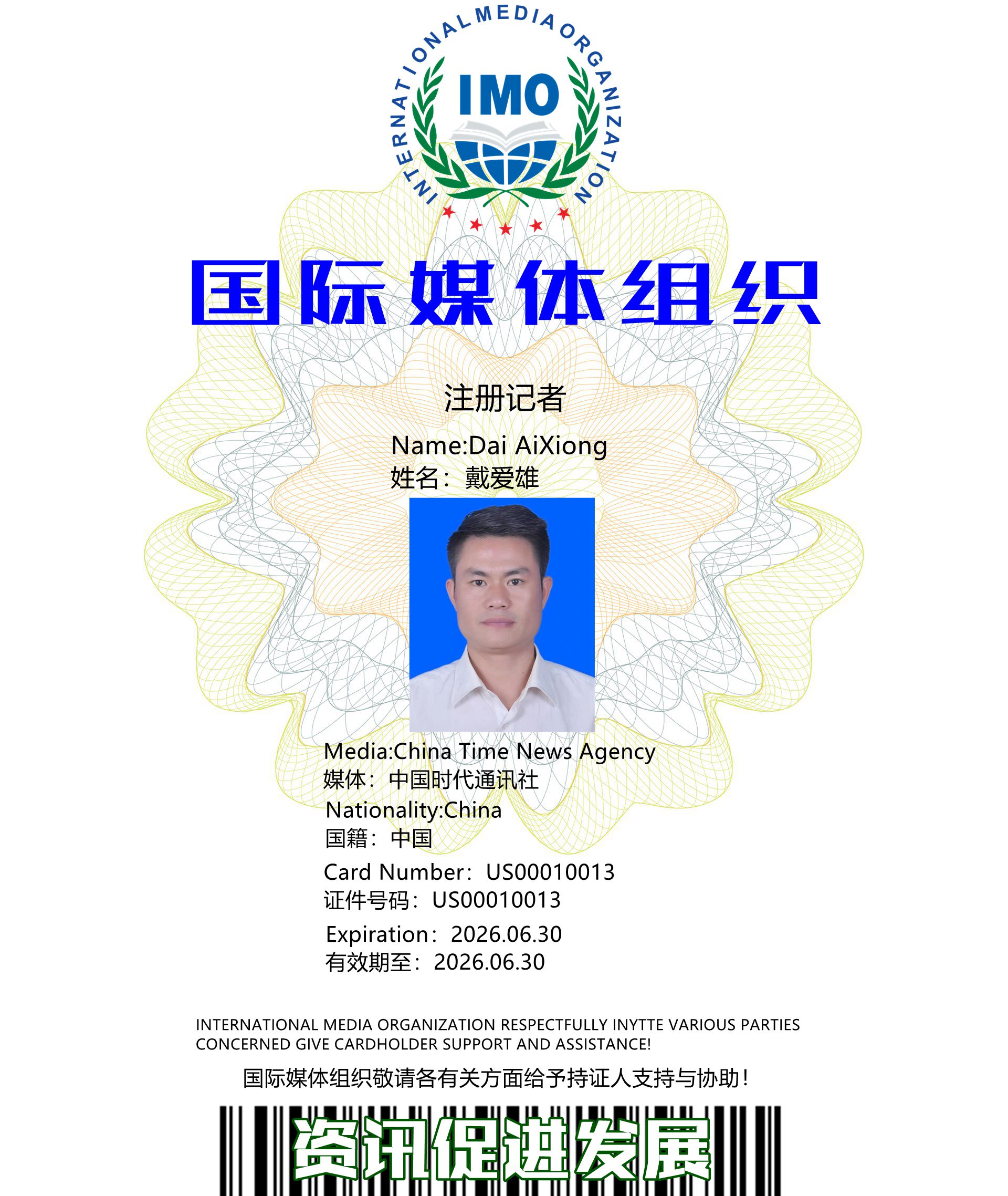 中国时代通讯社记者-戴爱雄